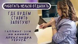 Право на расслабление?Да неужели?