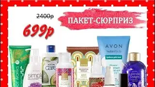Пакет сюрприз март #avon