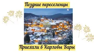 Приехали в Чехию справлять Новый год и день рождение Софии. Обзор номеров: 30.12.23