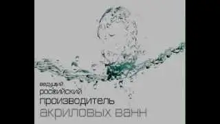 Акриловые ванны Акватика презентация 2012.avi