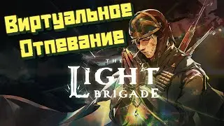 Стреляем и Отпеваем (靈) The Light Brigade VR
