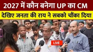 2027 में कौन बनेगा UP का CM | देखिए जनता की राय ने सबको चौंका दिया | Public Opinion Live