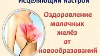 霊気 Исцеление молочных желёз от всех новообразований -  исцеляющий настрой