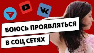 СТРАХ ПУБЛИЧНОСТИ. Как его убрать?