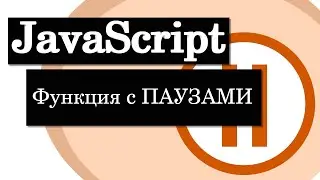 Функция с паузами в JavaScript . Замедление работы функции.