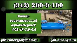 Фильтр осветлительный однокамерный ФОВ-1К-3,0-0,6 Синергия