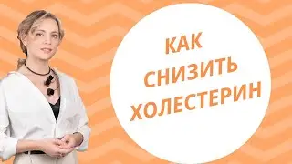 Вебинар Как снизить повышенный холестерин. Стратегия натуропатической коррекции.