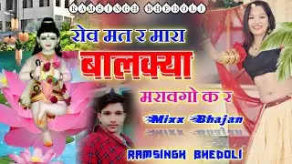Song 503 देवनारायण भगवान का शानदार सोंग ।। Singer Ramsingh Gurjar bhedoli ,, रोव मत र मारा बालक्या ।