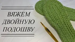 КАК СВЯЗАТЬ ДВОЙНУЮ ПОДОШВУ |  ВЯЗАНАЯ ДВОЙНАЯ ПОДОШВА ИЗ ТРИКОТАЖНОЙ ПРЯЖИ КРЮЧКОМ