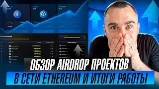 ОБЗОР ВСЕХ AIRDROP В СЕТИ ETHEREUM И ИТОГИ РАБОТЫ ПО НИМ