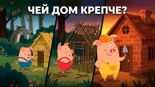 Приключения трех поросят - Крепкая дружба против серого волка * игра сказка для детей