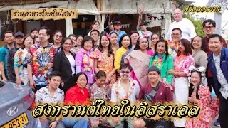 EP.501 Enjoying the Thai Songkran Festival Abroad 🇹🇭🇮🇱