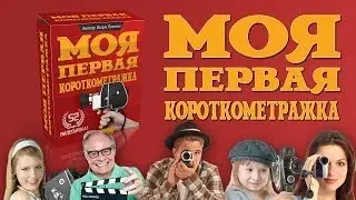 Как проходить курс "Моя первая короткометражка"