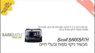 Bissell barkbath  |   פתרון ניקוי בעלי חיים ולבית Bissell ביסל