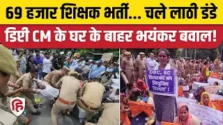 UP 69000 Assistant Teacher Protest: Keshav Prasad Maurya के घर के बाहर हंगामा | UP Police | CM Yogi