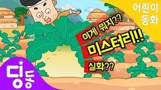 송아지와 바꾼 무 | 전래동화 | 인기동화 | 어린이동화 | 한국설화 | 딩동키즈
