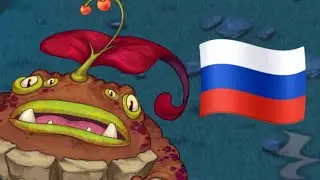 КАК ПОЁТ МУЛЬЧА НА РУССКОМ ЯЗЫКЕ в My Singing Monsters