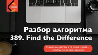 Разбор алгоритма 389. Find the Difference