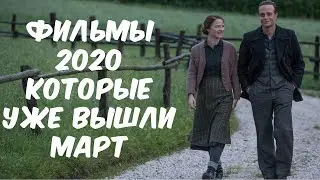 Фильмы 2020 Которые Уже Вышли | Март | Movies 2020