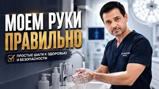 Зачем мыть руки? // История вопроса