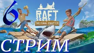 ЗАПЛЫВ ► Raft прохождение  ►6