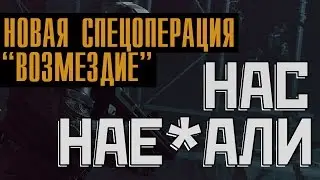НОВАЯ СПЕЦОПЕРАЦИЯ 
