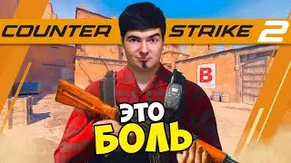 COUNTER-STRIKE - ЭТО БОЛЬ