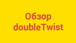 Обзор doubleTwist