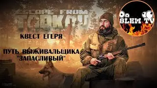 ~EFT КВЕСТ ЕГЕРЯ ВЫЖИВАЛЬЩИК~НАЧАЛО~