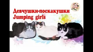Девчушки-поскакушки. Jumping girls. Архивное видео 17.07.2023.