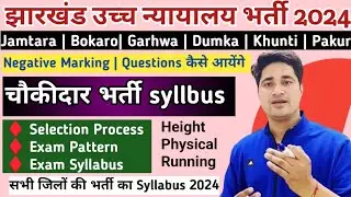 jharkhand chowkidar vacancy 2024 syllabus | jharkhand chowkidar syllabus 2024