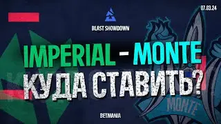 ПРОГНОЗ! Imperial vs. Monte — КУДА СТАВИТЬ? | BLAST Showdown | 07.03.24