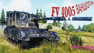 wot стрим FV 4005 ОШИБОК НЕ ПРОЩАЕТ