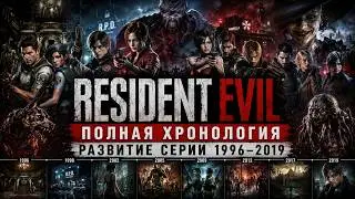 Resident Evil games | Series development | Complete chronology
