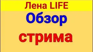Лена LIFE. Обзор стрима. 28 07 2024 Лена