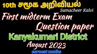 10th social science tamil medium first midterm exam question paper Kanyakumari district August 2023