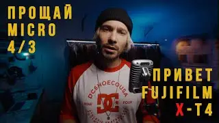 Ушел с Micro 4/3 на Fujifilm X-T4 и не пожалел. Первое впечатление.