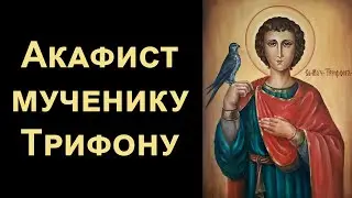 Акафист мученику Трифону (нараспев)