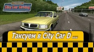 Таксуем в «City Car Driving»
