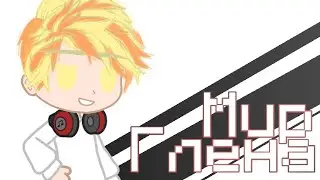 Как Глен видит мир || Последняя Реальность || Блогер-Хаус, Дилан [ Gacha Club ]