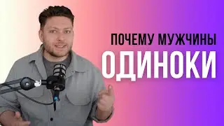 Причина №1, почему у тебя никого нет
