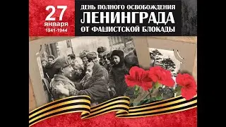 "Январский гром" Ленинграда.