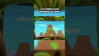 Моя нервная система #командафлоры
