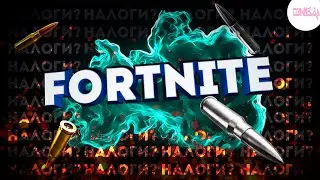 Налоги в Fortnite // Приколы, смешные моменты ( Fortnite )