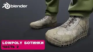 BLENDER 3.0 РЕТОПОЛОГИЯ БОТИНОК / ЗАПЕКАНИЕ / ТЕКСТУРИРОВАНИЕ