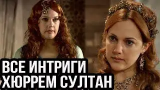 Все интриги Хюррем султан  Коварная Любовь султанши