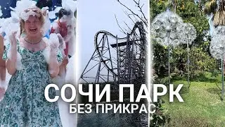17.06.2024 Сочи Парк