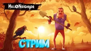Стрим, играю в Hello Neighbor