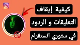 طريقة ايقاف التعليقات على ستوري انستقرام | كيفية ايقاف تعليقات في ستوري | ايقاف الردود على القصص