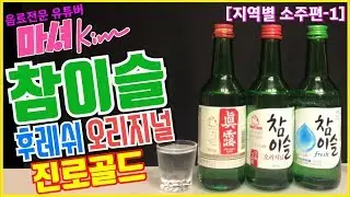 마셔킴의 참이슬 후레쉬 , 오리지널 , 진로골드 [수도권소주]